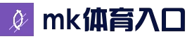 mk体育官方入口 - 首页入口
