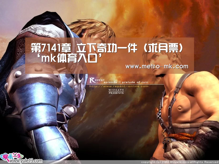 第7141章 立下奇功一件（求月票）‘mk体育入口’