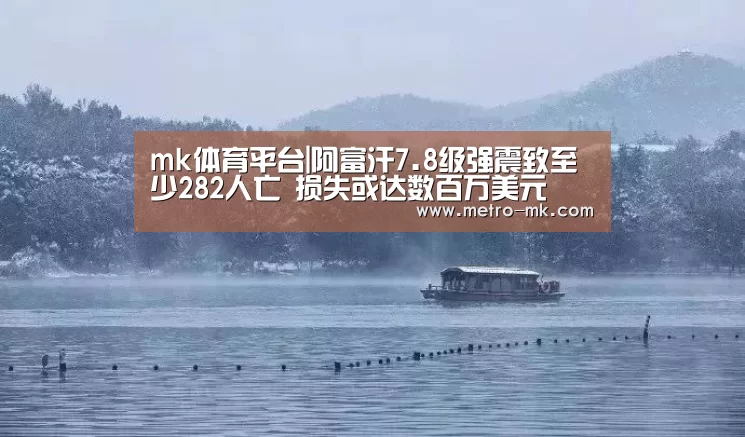 mk体育平台|阿富汗7.8级强震致至少282人亡 损失或达数百万美元