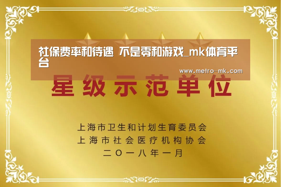 社保费率和待遇 不是零和游戏_mk体育平台