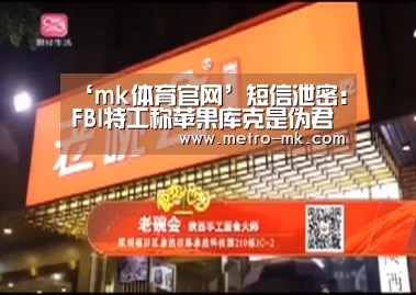 ‘mk体育官网’短信泄密：FBI特工称苹果库克是伪君子