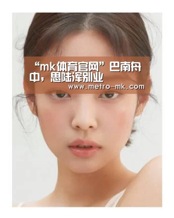 “mk体育官网”巴南舟中，思陆浑别业