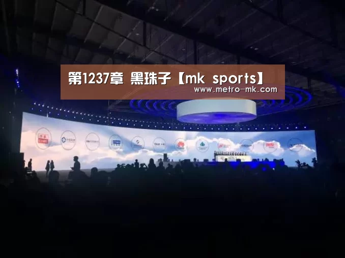 第1237章 黑珠子【mk sports】