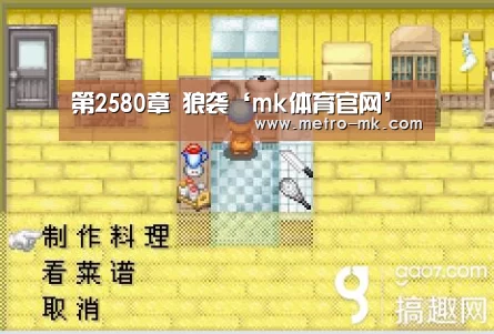 第2580章 狼袭‘mk体育官网’(图4) mk体育平台