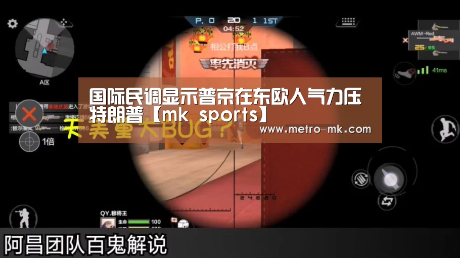 国际民调显示普京在东欧人气力压特朗普【mk sports】