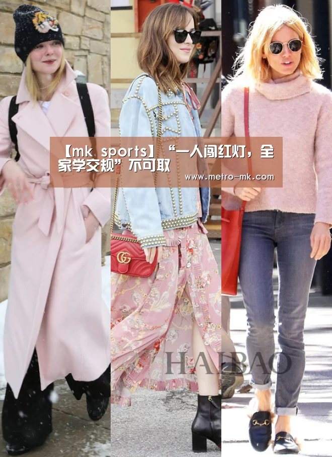 【mk sports】“一人闯红灯，全家学交规”不可取