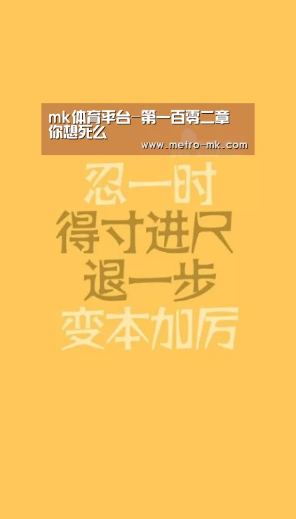 mk体育平台-第一百零二章 你想死么(图4) mk sports