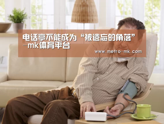 电话亭不能成为“被遗忘的角落”-mk体育平台
