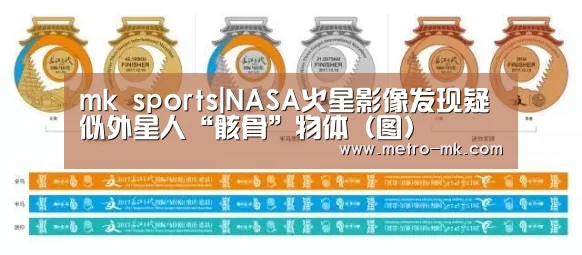 mk sports|NASA火星影像发现疑似外星人“骸骨”物体（图）
