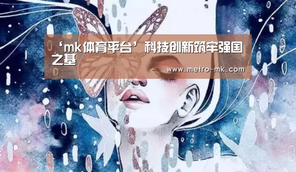 mk体育平台