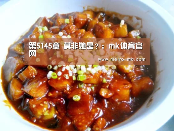 第5145章 莫非她是？：mk体育官网