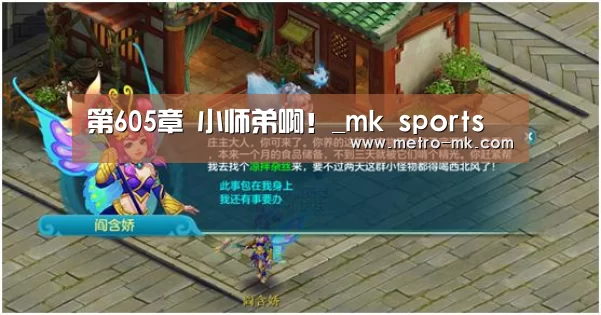第605章 小师弟啊！_mk sports