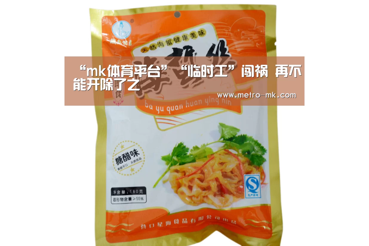 “mk体育平台”“临时工”闯祸 再不能开除了之