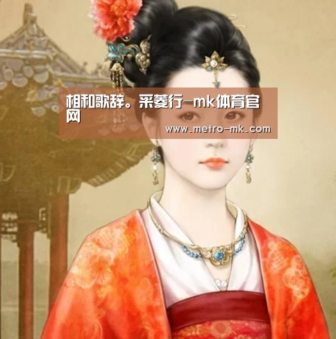 相和歌辞。采菱行-mk体育官网
