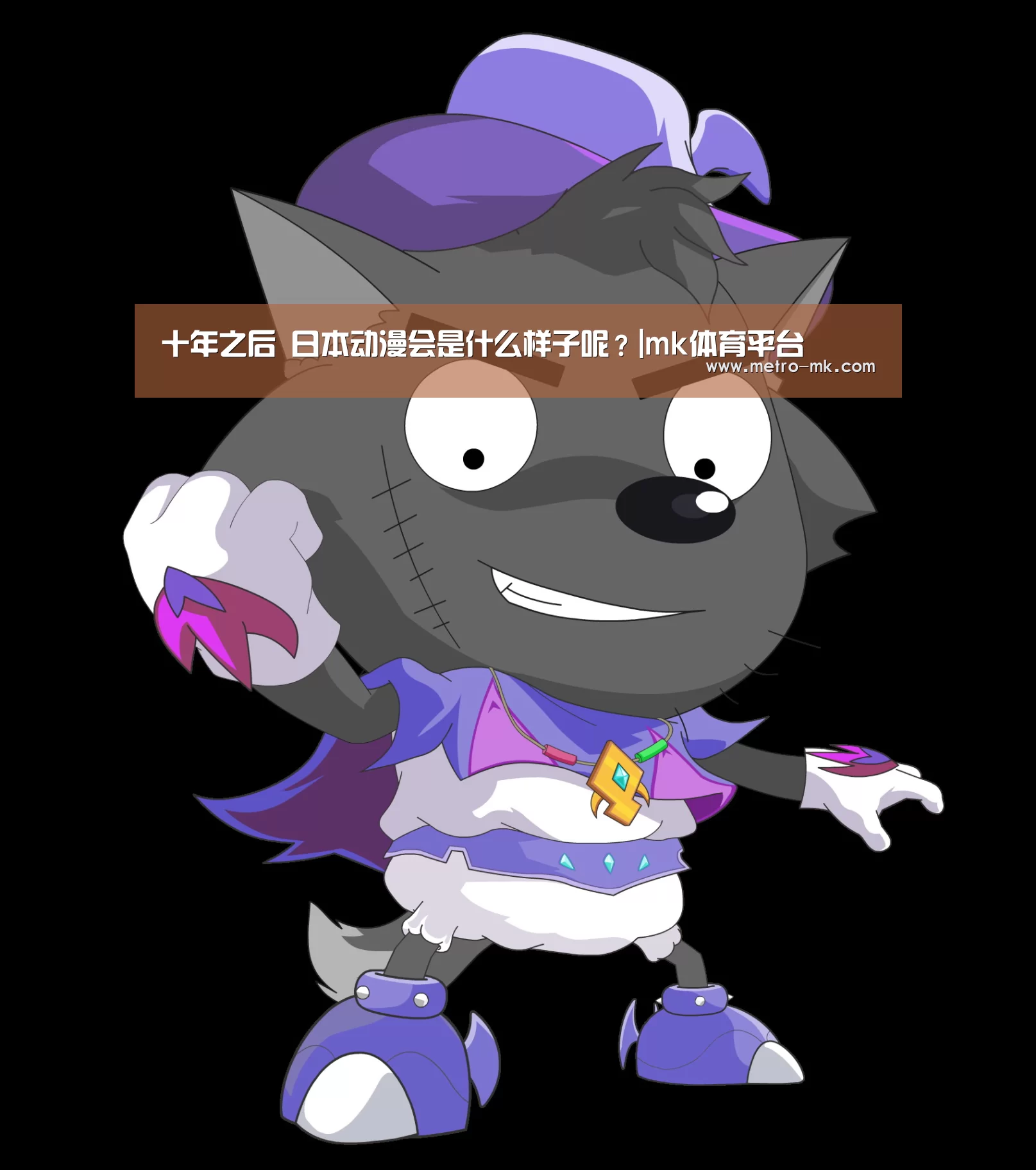 
十年之后 日本动漫会是什么样子呢？|mk体育平台