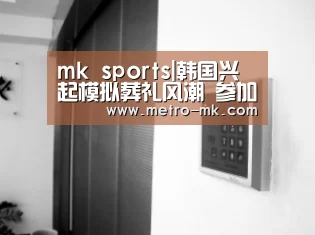 mk sports|韩国兴起模拟葬礼风潮 参加者体验
