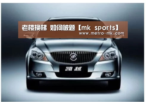 老楼换梯 如何破题【mk sports】