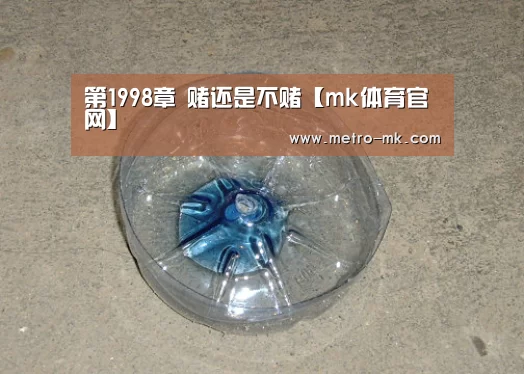 第1998章 赌还是不赌【mk体育官网】
