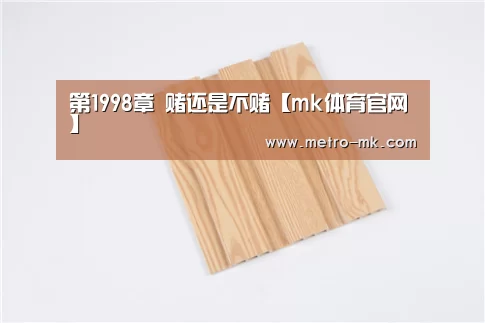 第1998章 赌还是不赌【mk体育官网】(图3) mk体育入口