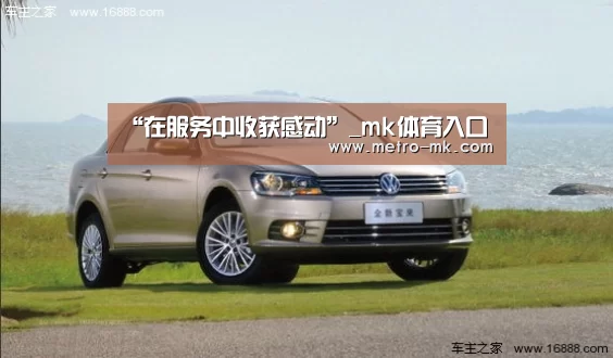 “在服务中收获感动”_mk体育入口