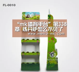 “mk体育平台”第338章 炼丹炉怎么不见了
