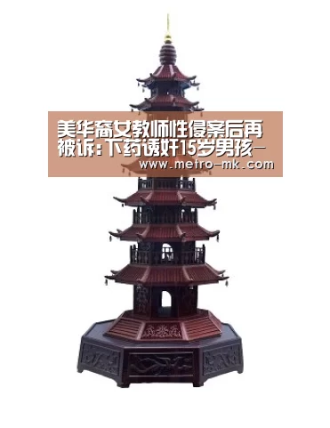 美华裔女教师性侵案后再被诉:下药诱奸15岁男孩-mk体育入口(图3) mk体育官网