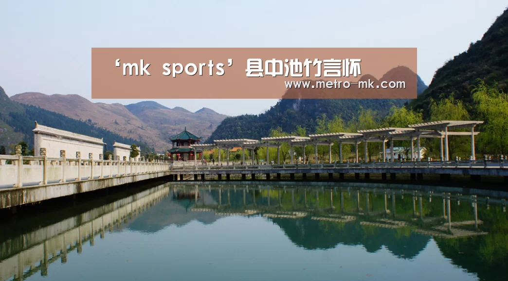 ‘mk sports’县中池竹言怀