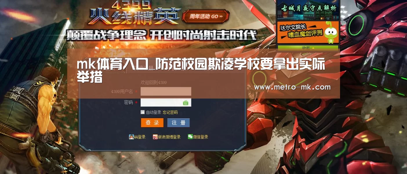 mk体育入口_防范校园欺凌学校要拿出实际举措