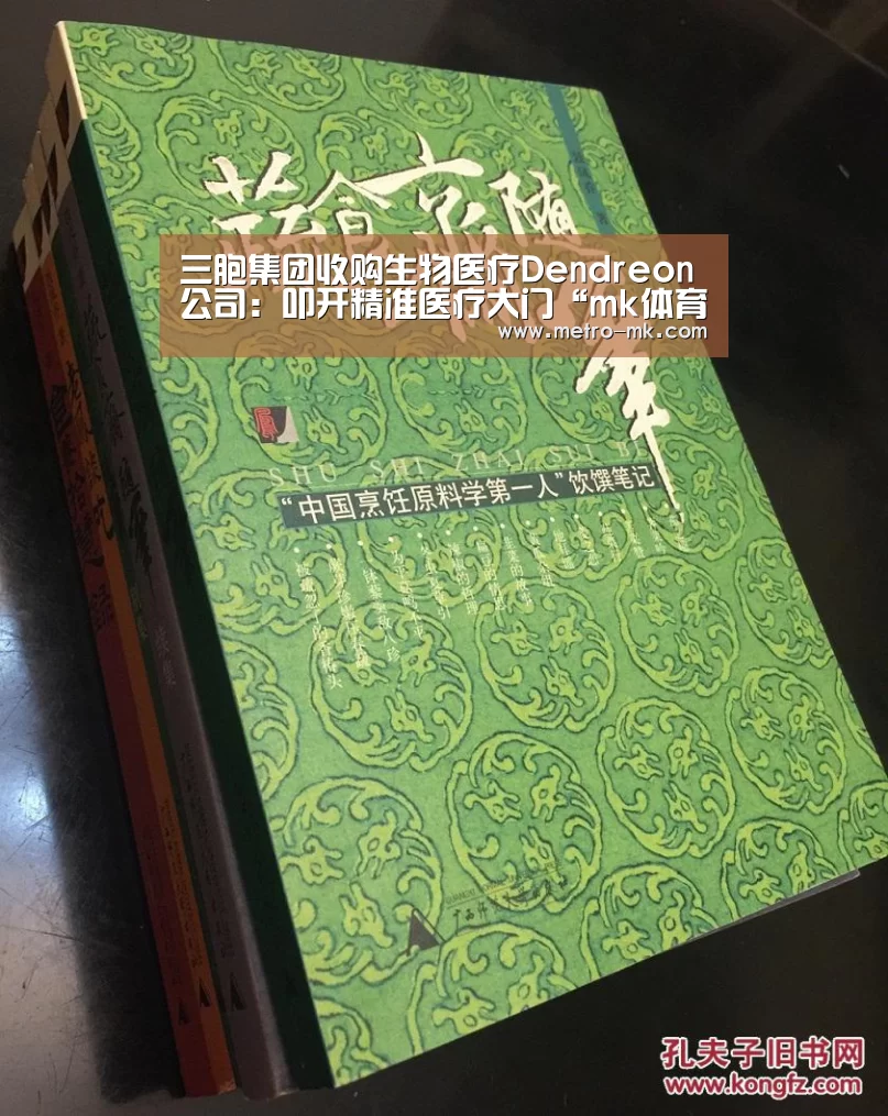 三胞集团收购生物医疗Dendreon公司：叩开精准医疗大门“mk体育官网”
