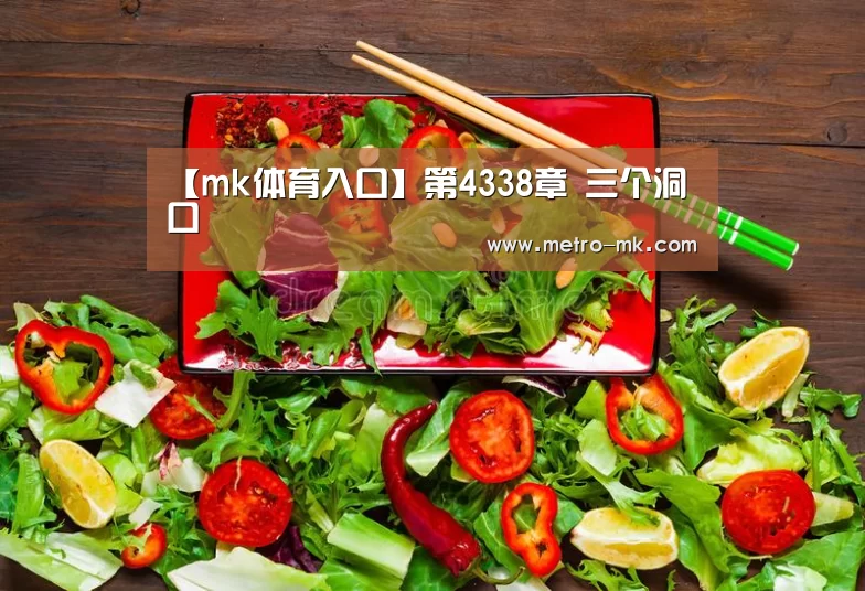 【mk体育入口】第4338章 三个洞口