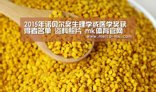 2015年诺贝尔奖生理学或医学奖获得者名单 资料照片_mk体育官网