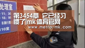第3454章 它已经习惯了|mk体育官网