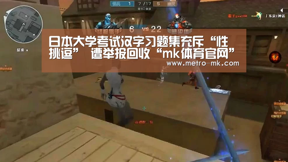 日本大学考试汉字习题集充斥“性挑逗” 遭举报回收“mk体育官网”(图2) mk体育官网