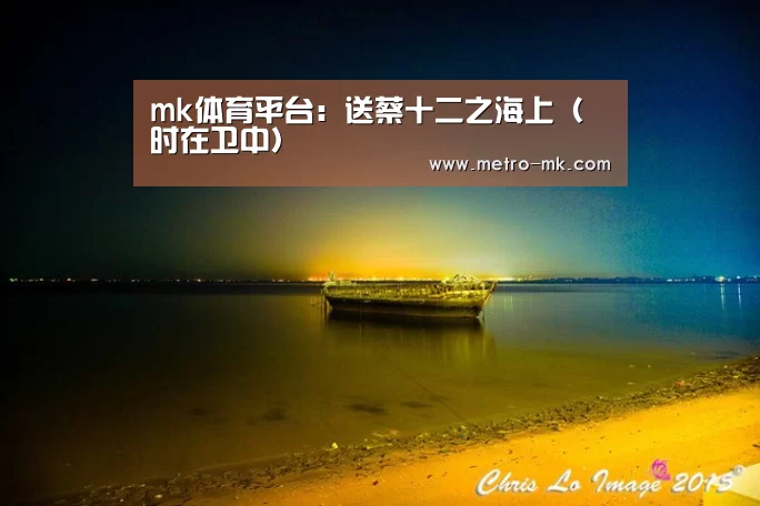 mk体育平台:送蔡十二之海上(时在卫中)(图2) mk体育入口