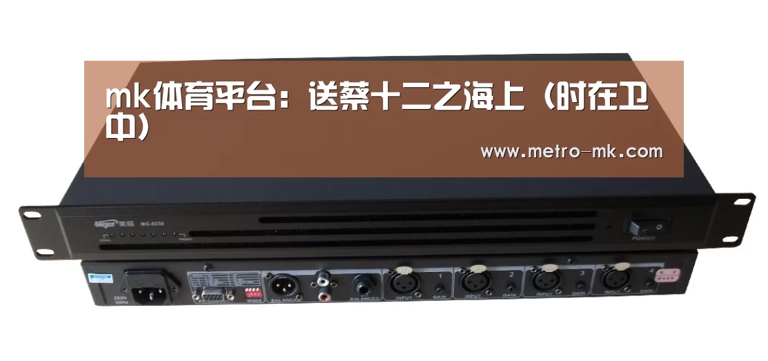 mk体育平台：送蔡十二之海上（时在卫中）