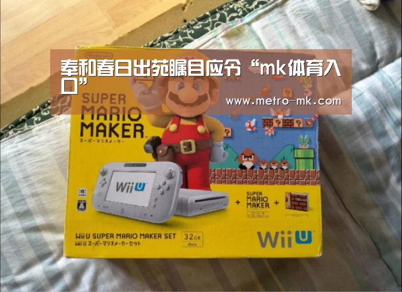 奉和春日出苑瞩目应令“mk体育入口”