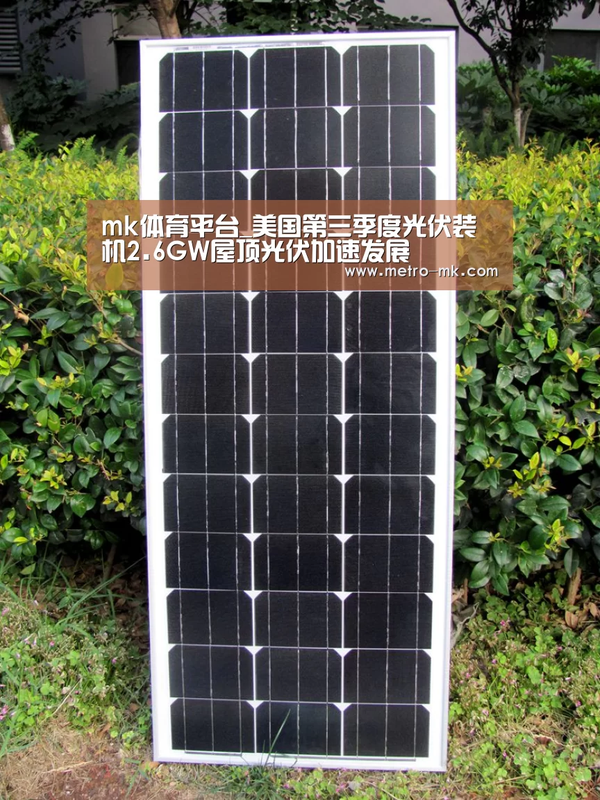 mk体育平台_美国第三季度光伏装机2.6GW屋顶光伏加速发展